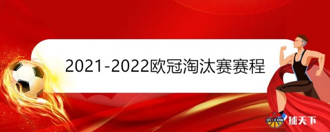 2021-2022欧冠淘汰赛赛程