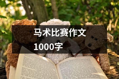 马术比赛作文1000字