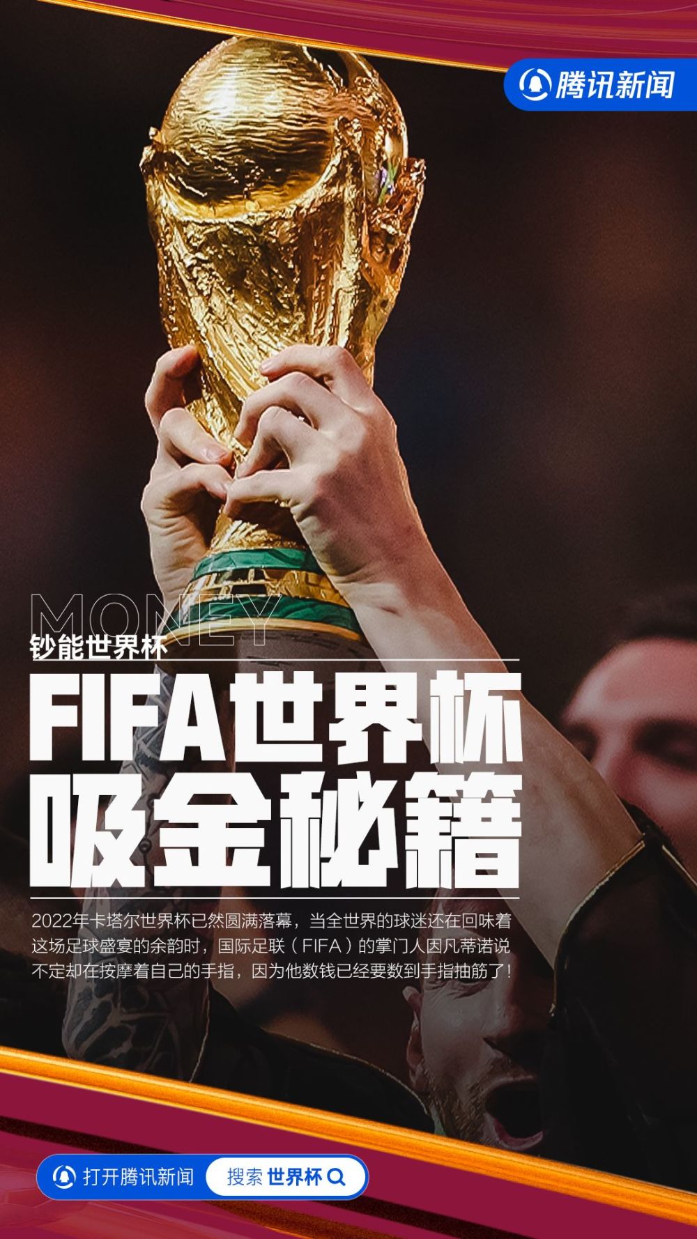 钞能世界杯⑨：狂赚百亿美元，最大的摇钱树，FIFA如何利用世界杯赚钱