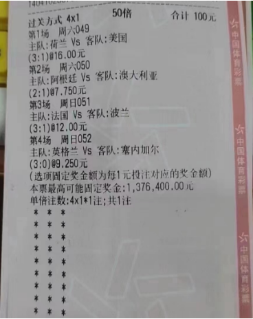 艺高人胆大!彩民100元买竞彩单挑比分4串1揽137万