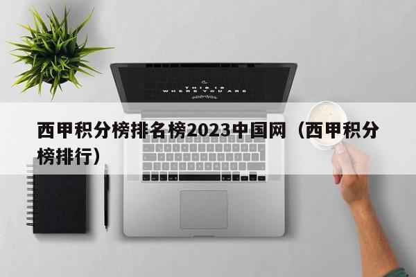 西甲积分榜排名榜2023中国网（西甲积分榜排行）