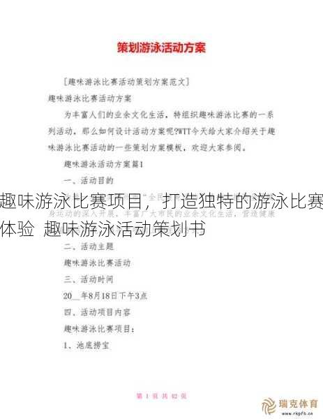 趣味游泳比赛项目，打造独特的游泳比赛体验  趣味游泳活动策划书