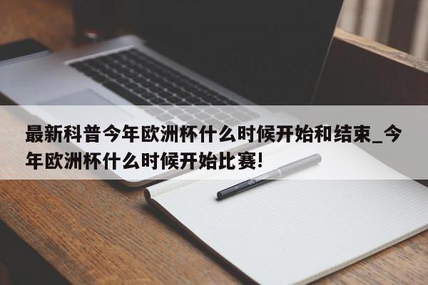 具体安排如下：小组赛第一轮2023年6月12日至6月16日举行