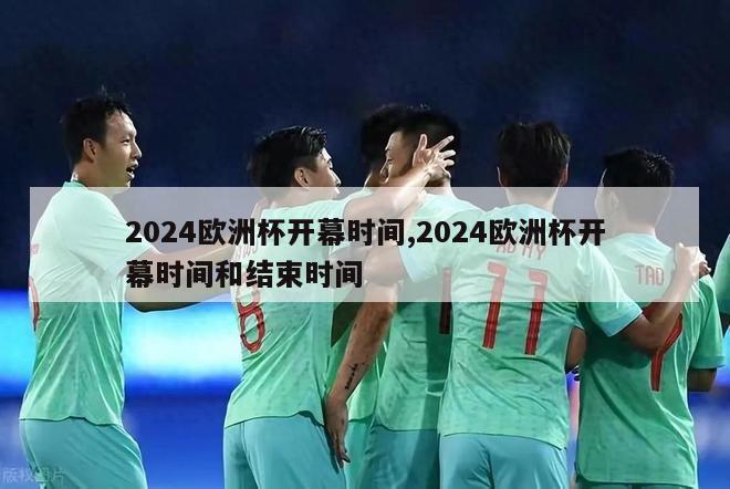 2024欧洲杯开幕时间,2024欧洲杯开幕时间和结束时间