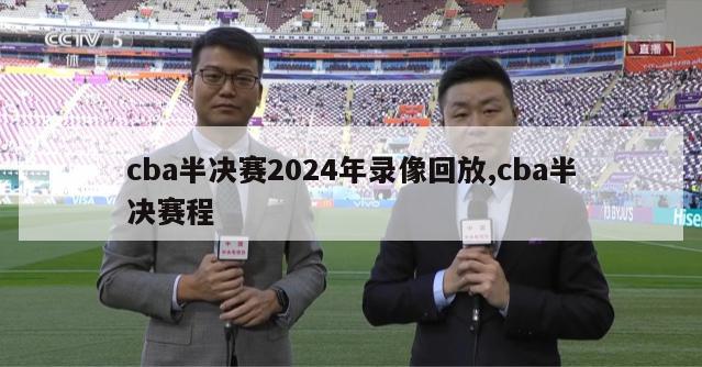 cba半决赛2024年录像回放,cba半决赛程