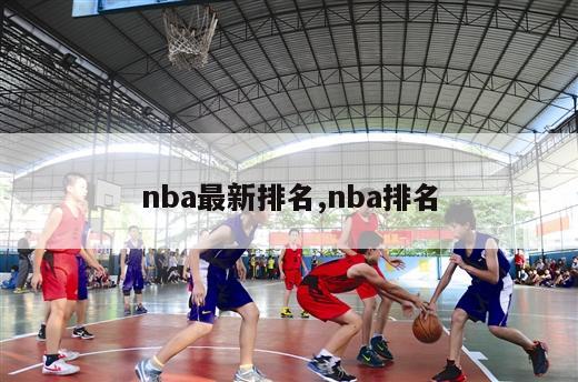 nba最新排名,nba排名