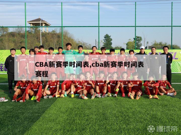 CBA新赛季时间表,cba新赛季时间表 赛程