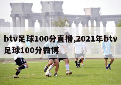 btv足球100分直播,2021年btv足球100分微博