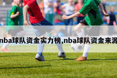 nba球队资金实力榜,nba球队资金来源