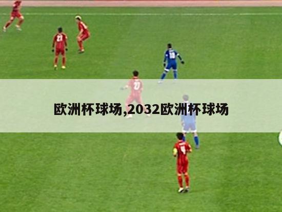 欧洲杯球场,2032欧洲杯球场