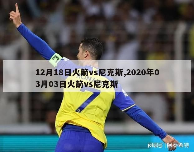 12月18日火箭vs尼克斯,2020年03月03日火箭vs尼克斯