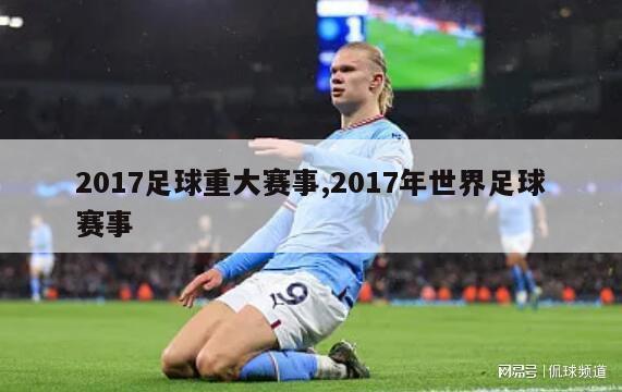 2017足球重大赛事,2017年世界足球赛事