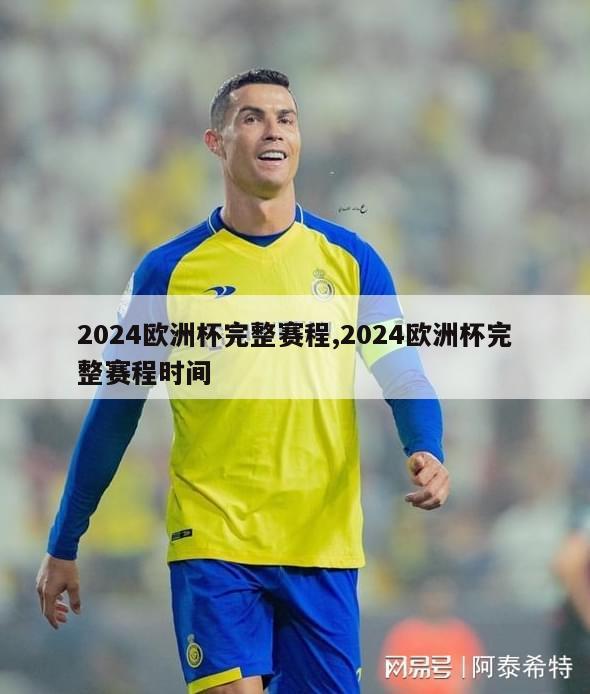 2024欧洲杯完整赛程,2024欧洲杯完整赛程时间