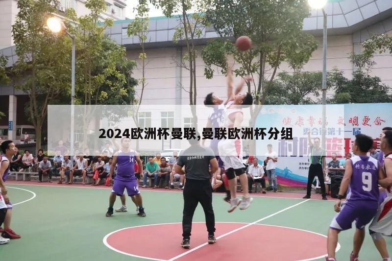 2024欧洲杯曼联,曼联欧洲杯分组