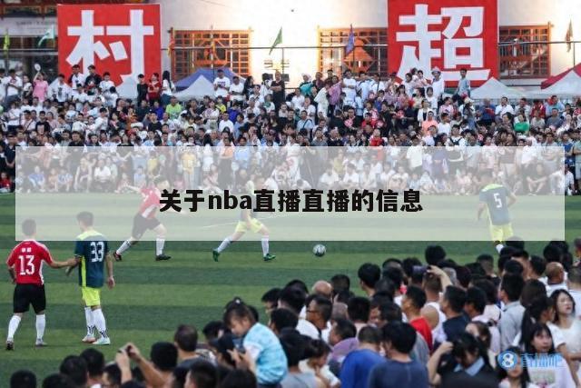 关于nba直播直播的信息