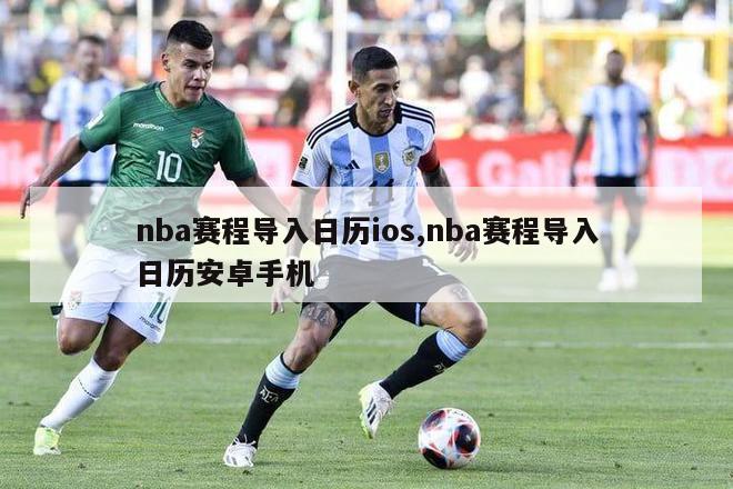 nba赛程导入日历ios,nba赛程导入日历安卓手机