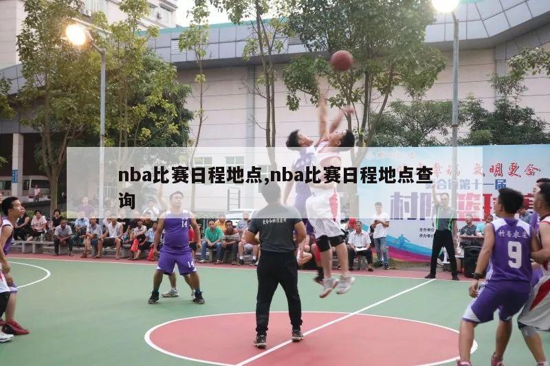 nba比赛日程地点,nba比赛日程地点查询