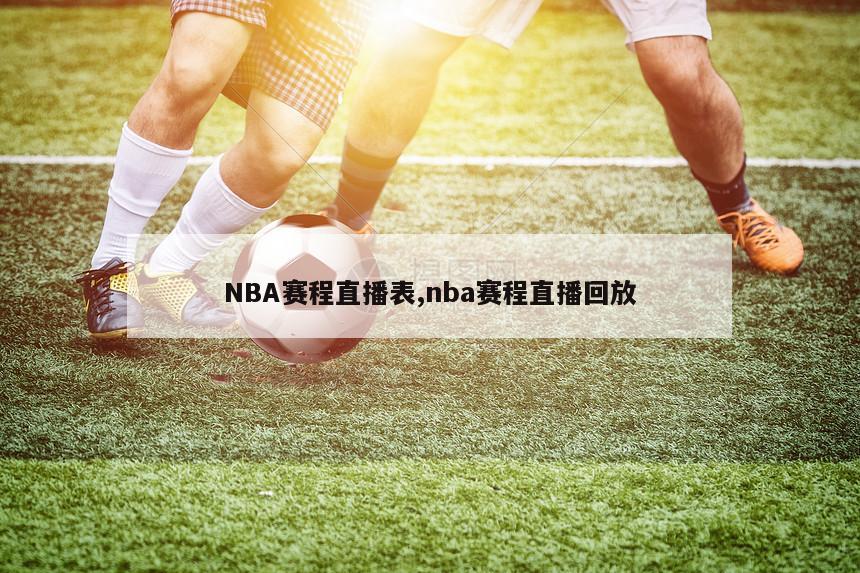 NBA赛程直播表,nba赛程直播回放