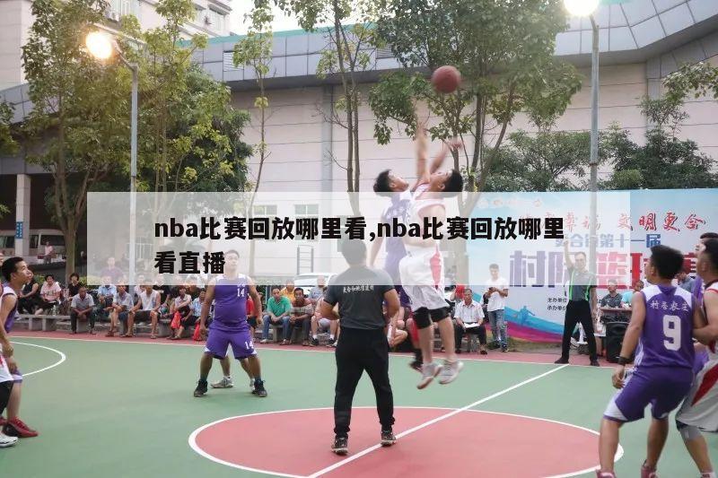 nba比赛回放哪里看,nba比赛回放哪里看直播