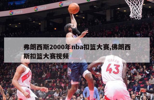 弗朗西斯2000年nba扣篮大赛,佛朗西斯扣篮大赛视频