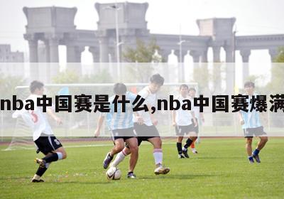 nba中国赛是什么,nba中国赛爆满