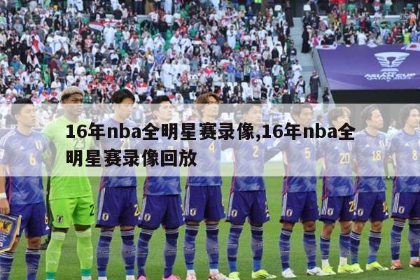 16年nba全明星赛录像,16年nba全明星赛录像回放