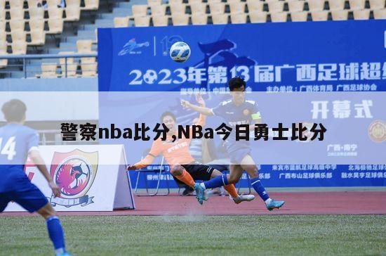 警察nba比分,NBa今日勇士比分