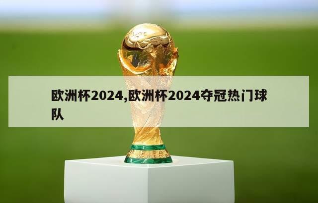 欧洲杯2024,欧洲杯2024夺冠热门球队