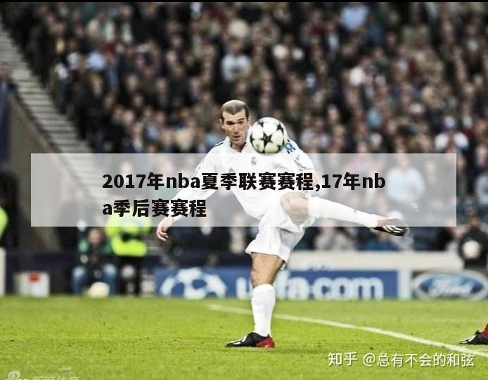 2017年nba夏季联赛赛程,17年nba季后赛赛程