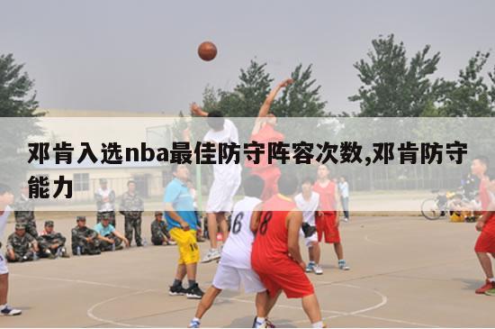 邓肯入选nba最佳防守阵容次数,邓肯防守能力