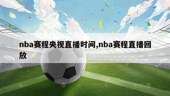 nba赛程央视直播时间,nba赛程直播回放