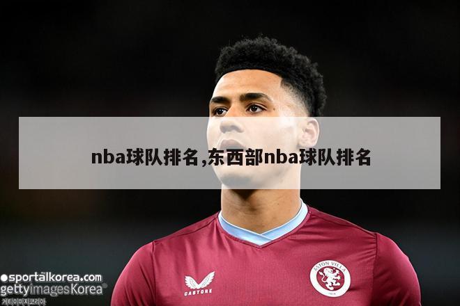 nba球队排名,东西部nba球队排名