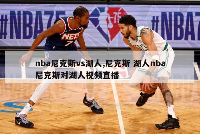 nba尼克斯vs湖人,尼克斯 湖人nba尼克斯对湖人视频直播