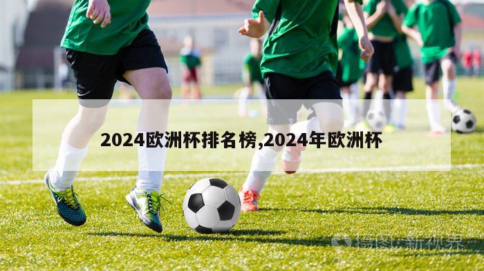 2024欧洲杯排名榜,2024年欧洲杯