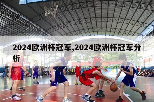 2024欧洲杯冠军,2024欧洲杯冠军分析