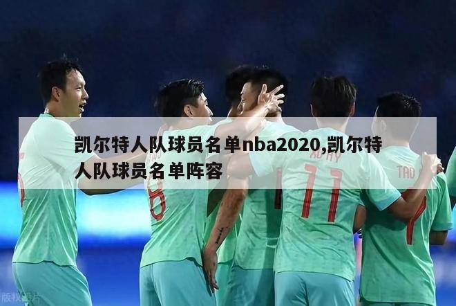 凯尔特人队球员名单nba2020,凯尔特人队球员名单阵容