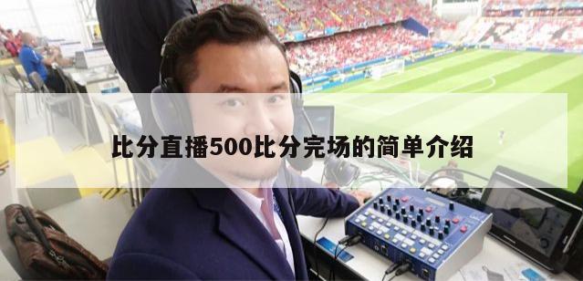 比分直播500比分完场的简单介绍