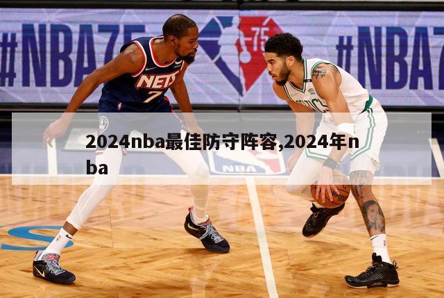 2024nba最佳防守阵容,2024年nba