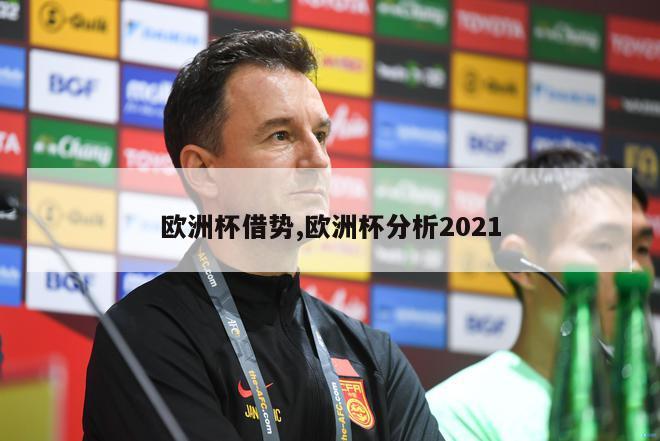 欧洲杯借势,欧洲杯分析2021