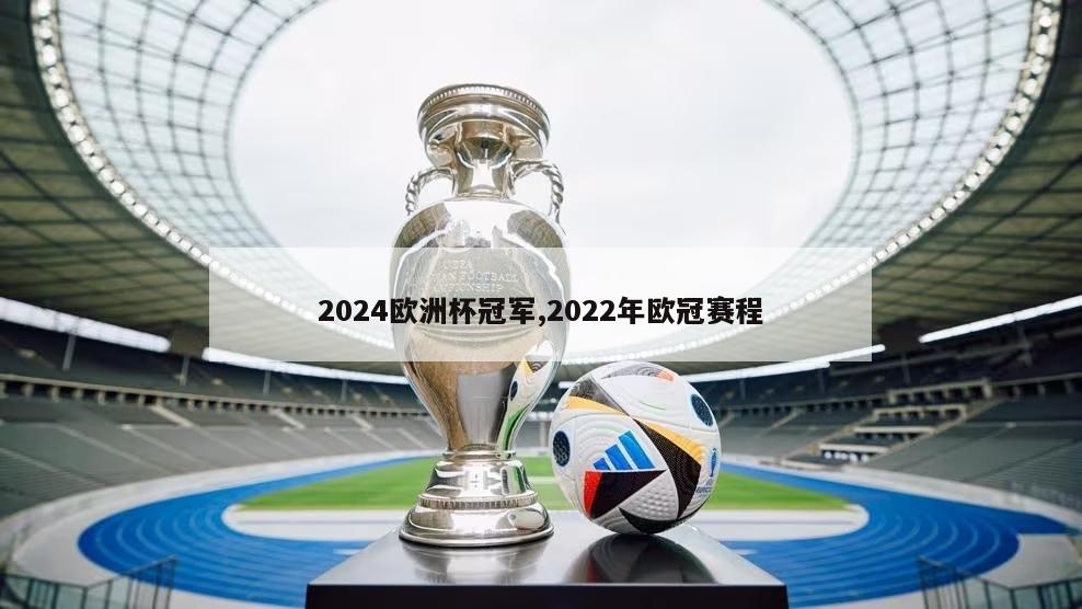 2024欧洲杯冠军,2022年欧冠赛程