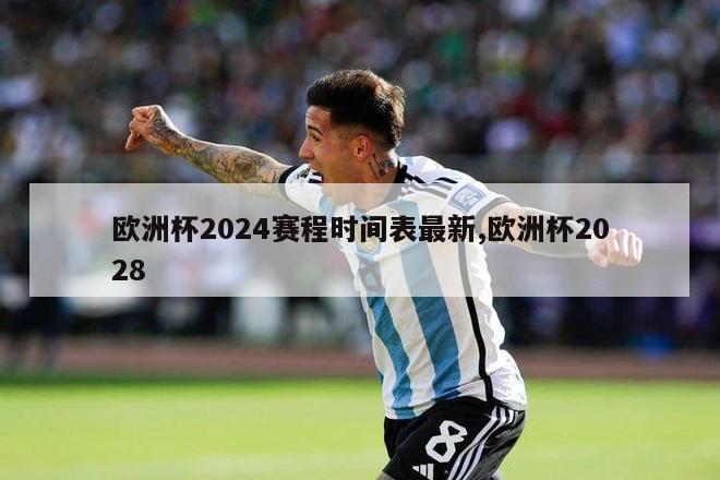 欧洲杯2024赛程时间表最新,欧洲杯2028