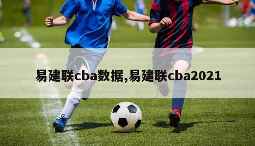 易建联cba数据,易建联cba2021