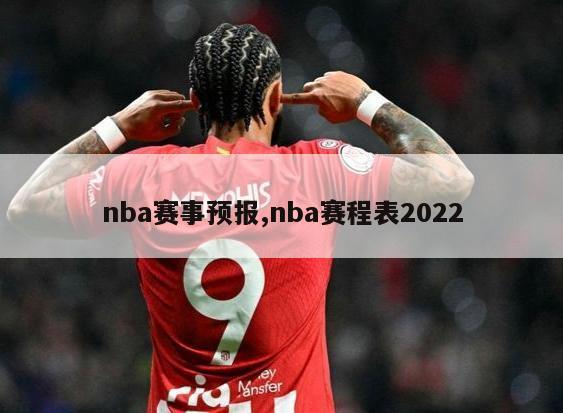 nba赛事预报,nba赛程表2022