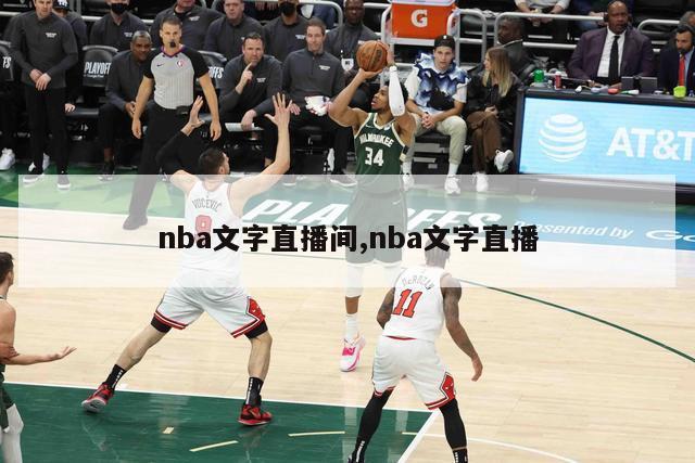 nba文字直播间,nba文字直播