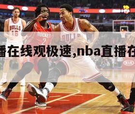 nba直播在线观极速,nba直播在线观极速体育