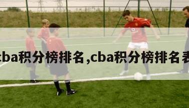 cba积分榜排名,cba积分榜排名表