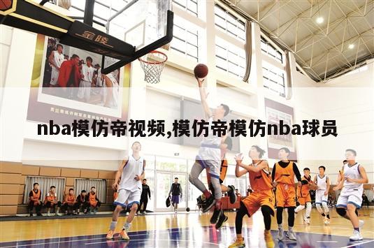 nba模仿帝视频,模仿帝模仿nba球员