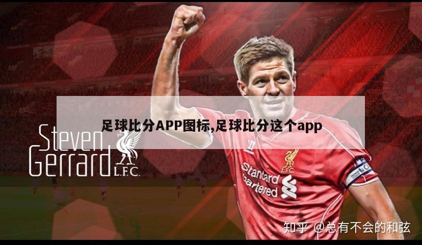 足球比分APP图标,足球比分这个app