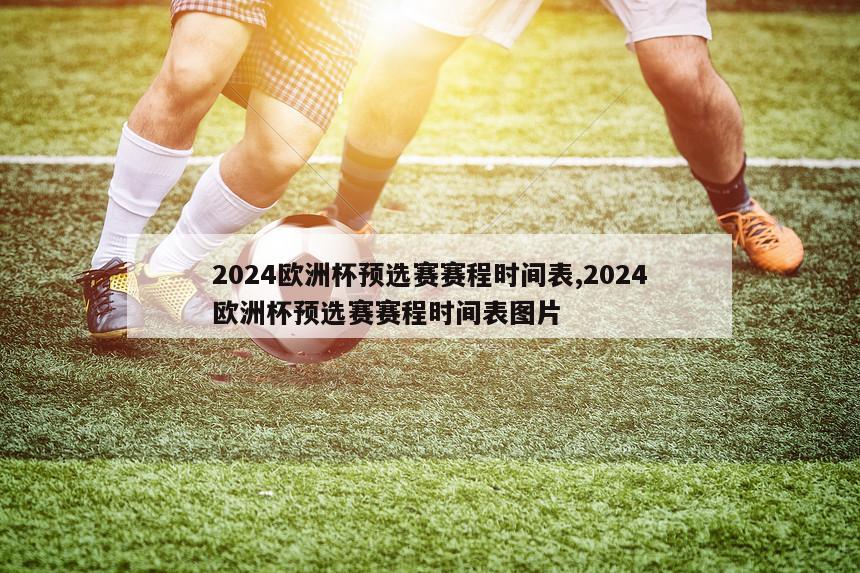 2024欧洲杯预选赛赛程时间表,2024欧洲杯预选赛赛程时间表图片