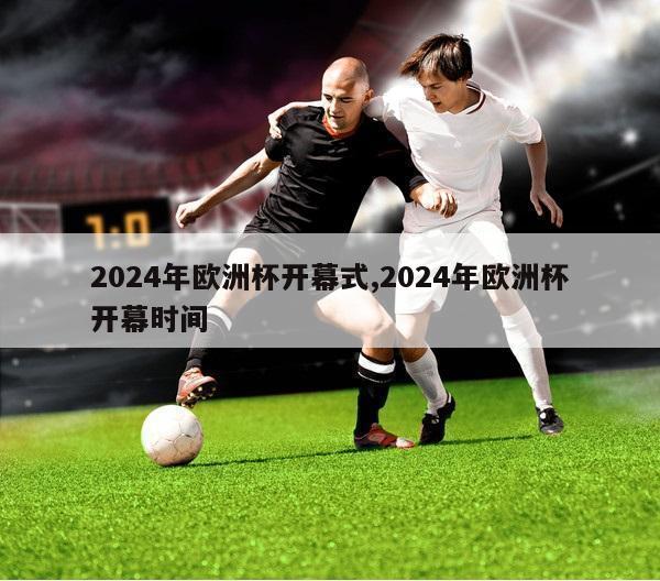 2024年欧洲杯开幕式,2024年欧洲杯开幕时间